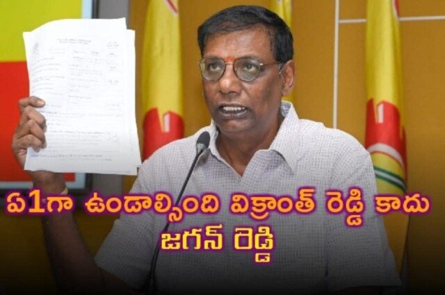 ఎఫ్ఐఆర్ లో ఏ1గా ఉండాల్సింది విక్రాంత్ రెడ్డి కాదు… జగన్ రెడ్డి