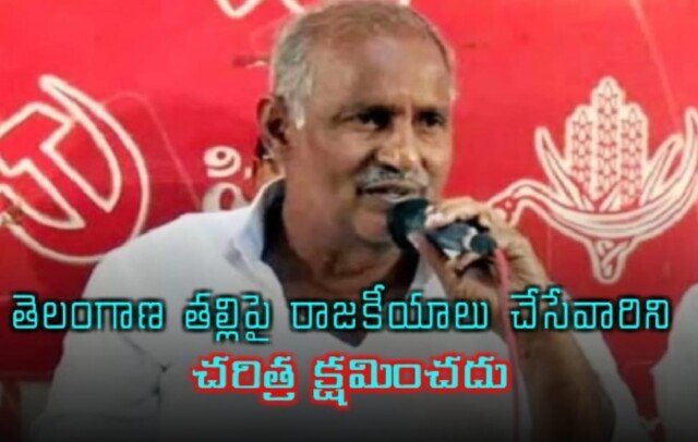 తెలంగాణ తల్లి విగ్రహంపై రాజకీయం చేస్తే చరిత్ర క్షమించదు