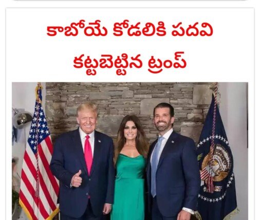 ట్రంప్‌ కుటుంబ పాలనలో ప్రత్యేక స్థానం