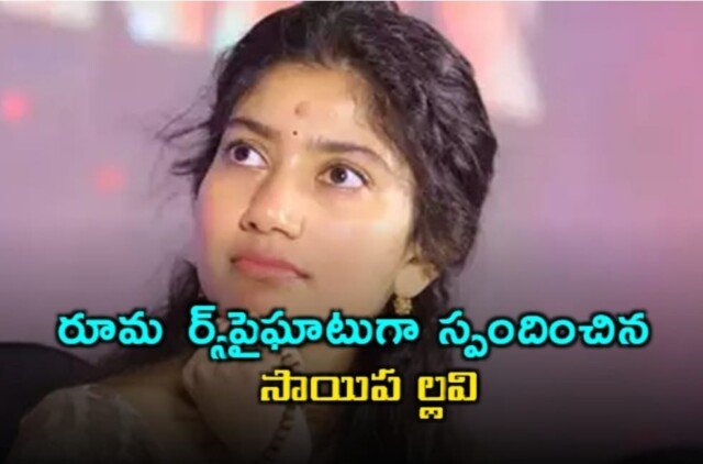 Saipallavi, who responded to Rumors