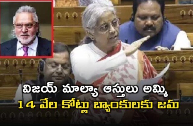 విజయ్ మాల్యా ఆస్తులను అమ్మి 14 వేల కోట్లు బ్యాంకులకు జమ