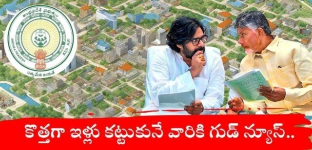 ఇల్లు కట్టుకునేవారికి ప్రభుత్వం శుభవార్త