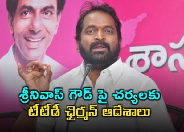 మాజీ మంత్రి పై చర్యలకు ఆదేశం