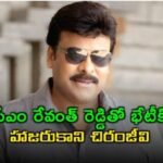 Chiranjeevi did not attend the meeting with the CM.. This is the reason!
