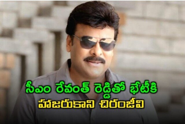 సీఎంతో భేటీకి హాజరుకాని చిరంజీవి.. కారణం ఇదే!