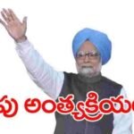 Manmohan Singh's last rites on Saturday.. Mourning across the country