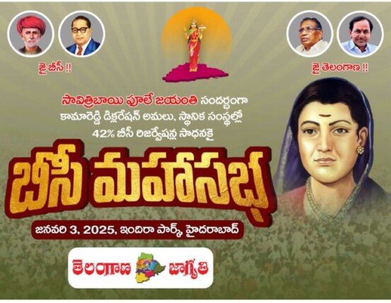 బీసీ మహాసభకు తెలంగాణ జాగృతి పిలుపు