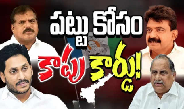 వైసీపీ ప్లాన్ – కాపుల మద్దతు తిరిగి పొందొచ్చా?