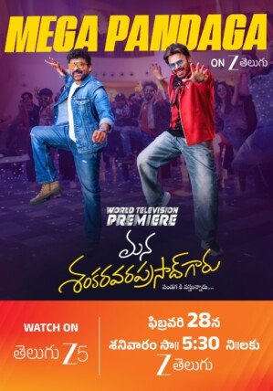 మెగాస్టార్ చిరంజీవి – నయనతార – వెంకటేష్ కలిసి నటించిన సినిమా టీవీలో