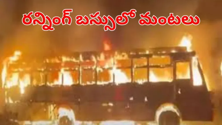 రన్నింగ్ బస్సులో ఒక్కసారిగా మంటలు
