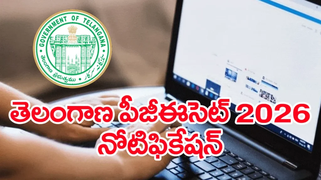 తెలంగాణ PGECET 2026 నోటిఫికేషన్ విడుదల.. ఫిబ్రవరి 27 నుంచి దరఖాస్తులు