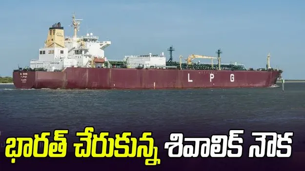 ఖతార్ నుంచి భారత్‌కు ఎల్పీజీ గ్యాస్‌.. ముంద్రా పోర్టుకు చేరుకున్న శివాలిక్ నౌక