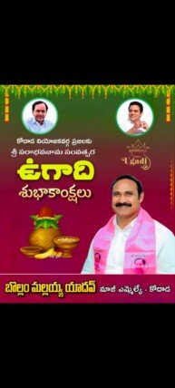 ఉగాది శుభాకాంక్షలు తెలియజేసిన మల్లయ్య యాదవ్.