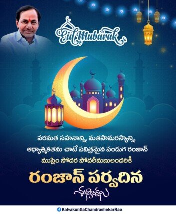 ముస్లిం సోదర సోదరీమణులకు కేసీఆర్ రంజాన్ శుభాకాంక్షలు..!
