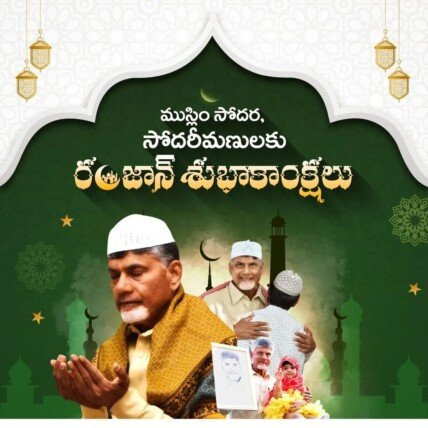 పవిత్ర రంజాన్ శుభాకాంక్షలు: చంద్ర బాబు
