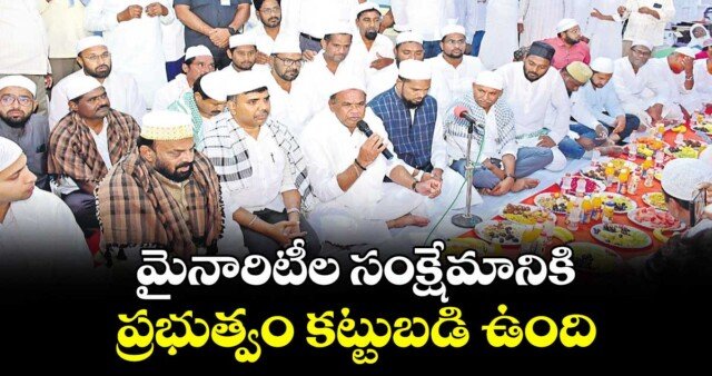 మైనారిటీల సంక్షేమానికి ప్రభుత్వం కట్టుబడి ఉంది: మంత్రి కోమటిరెడ్డి