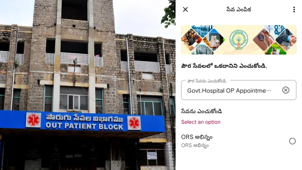 ప్రభుత్వ జనరల్ హాస్పిటల్ లో కొత్త సౌకర్యం.. వాట్సాప్‌లో “Hi” పంపితే ఓపీ స్లిప్