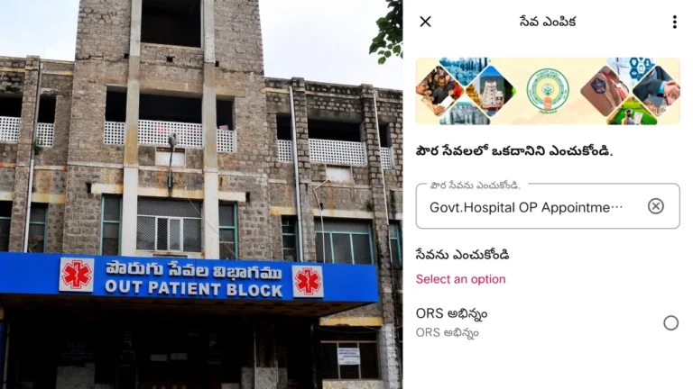 ప్రభుత్వ జనరల్ హాస్పిటల్ లో కొత్త సౌకర్యం.. వాట్సాప్‌లో “Hi” పంపితే ఓపీ స్లిప్