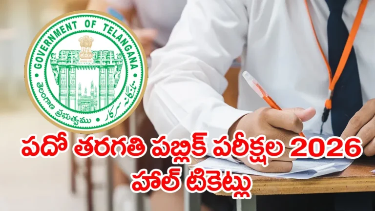 తెలంగాణ రాష్ట్ర పాఠశాల విద్యాశాఖ విడుదల.. రేపే టెన్త్ హాల్‌టికెట్లు