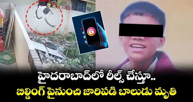 హైదరాబాద్‌లో రీల్స్ చేస్తూ ప్రమాదం.. బాలుడు మృతి