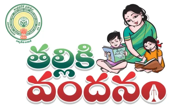 జూన్‌లో తల్లికి వందనం నిధులు.. విద్యార్థుల కుటుంబాలకు ఏపీ సర్కార్ గుడ్‌న్యూస్