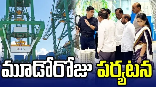 సింగపూర్ పర్యటనలో ఏపీ మంత్రుల బృందం.. ఆధునిక పోర్టు వ్యవస్థలపై అధ్యయనం
