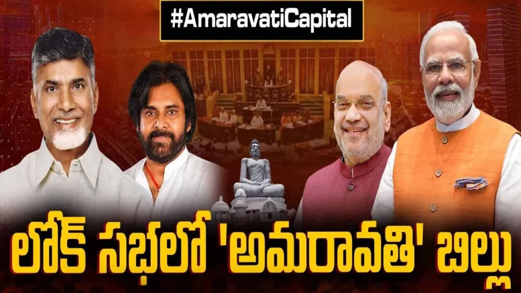 లోక్‌సభలో అమరావతి బిల్లు.. కాంగ్రెస్, వైసీపీ మద్దతు