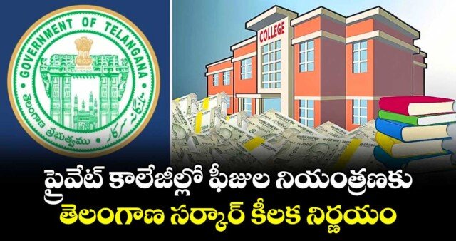 ప్రైవేట్ కాలేజీల ఫీజుల నియంత్రణకు చర్యలు.. కొత్త కమిటీ ఏర్పాటు
