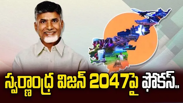 స్వర్ణాంధ్ర విజన్ 2047 లక్ష్యాలపై సీఎం చంద్రబాబు సమీక్ష