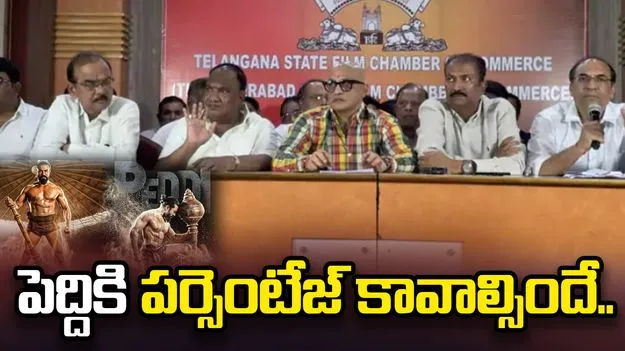 పెద్ది సినిమాపై ఎగ్జిబిటర్ల షరతులు.. పర్సెంటేజ్ విధానం తప్పనిసరి అంటున్న థియేటర్ యజమానులు
