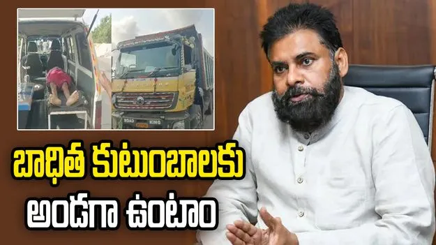 “కాకినాడ రోడ్డు ప్రమాదంపై పవన్ కళ్యాణ్ దిగ్భ్రాంతి”