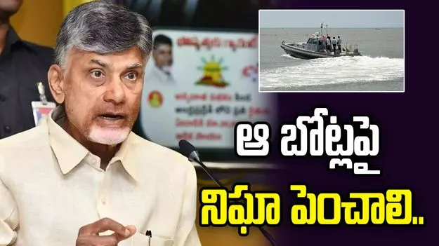 సముద్ర భద్రతపై సీఎం చంద్రబాబు కీలక ఆదేశాలు.. అనుమానాస్పద బోట్లపై నిఘా పెంచాలని సూచన