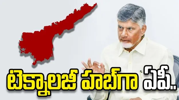 టెక్నాలజీ రంగంలో ఏపీకి కొత్త దిశ.. యువతకు ప్రపంచ స్థాయి అవకాశాలు: సీఎం చంద్రబాబు