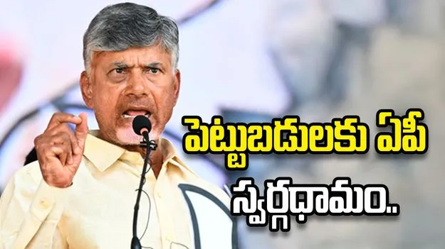 పెట్టుబడులకు ఏపీ స్వర్గధామం: సీఎం చంద్రబాబు