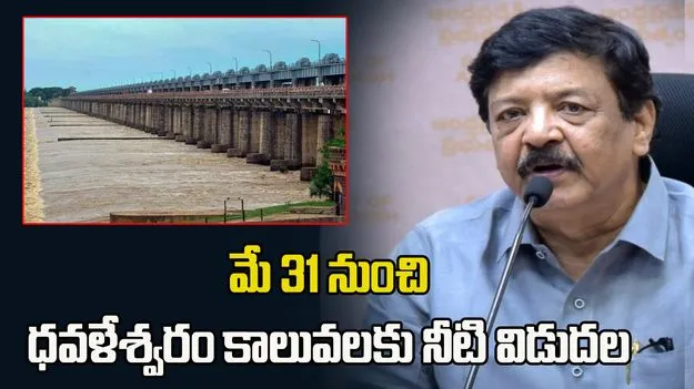 ఖరీఫ్‌కు శుభవార్త.. ధవళేశ్వరం కాలువలకు నేటి నుంచే నీటి విడుదల: మంత్రి కందుల దుర్గేష్