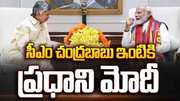 సీఎం చంద్రబాబు ఇంటికి ప్రధాని మోదీ..
