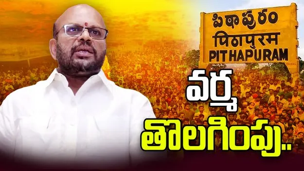 పిఠాపురం టీడీపీలో కీలక మార్పులు.. వర్మ ఇన్‌చార్జ్ బాధ్యతల నుంచి తొలగింపు