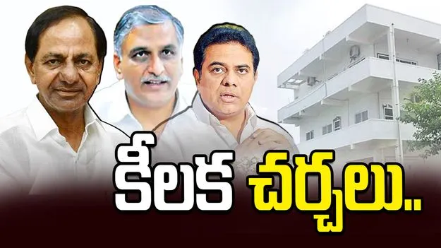 కేసీఆర్‌తో కేటీఆర్, హరీశ్‌రావు భేటీ.. రైతు సభపై కీలక చర్చలు