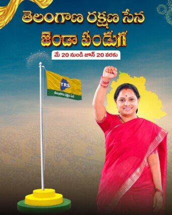 టీఆర్ఎస్ జెండా పండుగకు కవిత పిలుపు.. గ్రామ స్థాయి వరకు పార్టీ భావజాలాన్ని తీసుకెళ్లాలని ఆదేశం