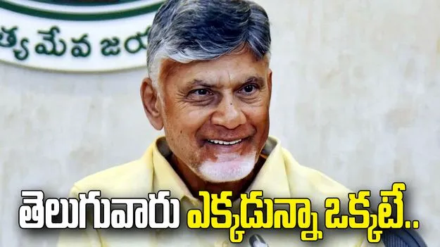 మహానాడు విజయంతో టీడీపీలో నూతన ఉత్సాహం: నేతలు, కార్యకర్తలకు చంద్రబాబు అభినందనలు