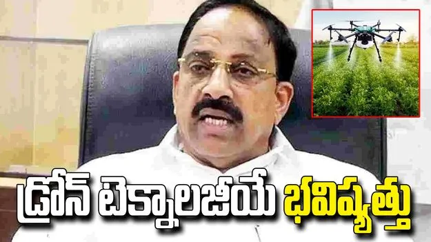 డ్రోన్ సాంకేతికతతో వ్యవసాయానికి కొత్త దిశ: మంత్రి తుమ్మల