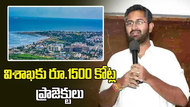 విశాఖ అభివృద్ధికి రూ.1,500 కోట్ల ప్రాజెక్టులు.. కేంద్ర నిధులతో కొత్త ఊపు: ఎంపీ శ్రీభరత్